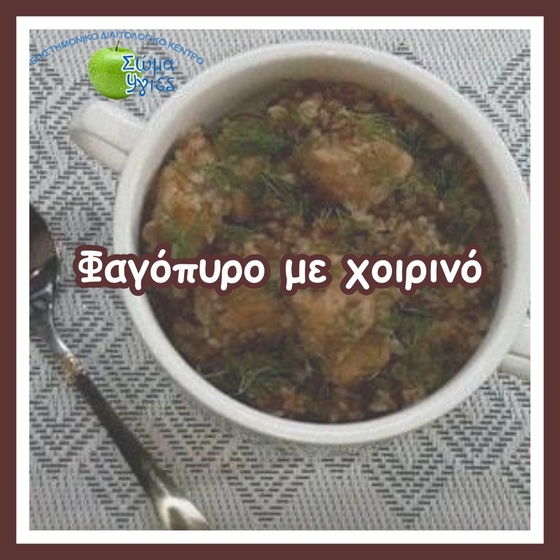 Φαγόπυρο με χοιρινό